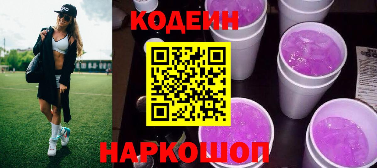 Санкт-Петербург  Codein напиток Lean (лин)  Codein Purple Drank  Вход с VPN 