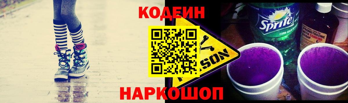 Codein напиток Lean (лин) Санкт-Петербург